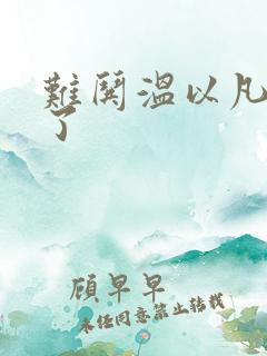 难哄温以凡我硬了