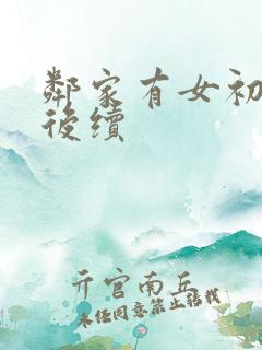 邻家有女初长成后续