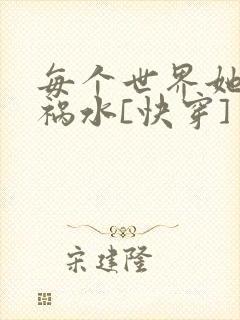 每个世界她都是祸水[快穿]