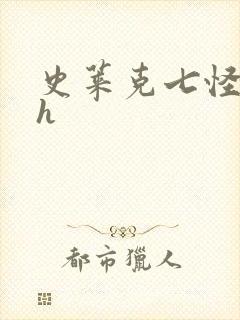 史莱克七怪互伦h