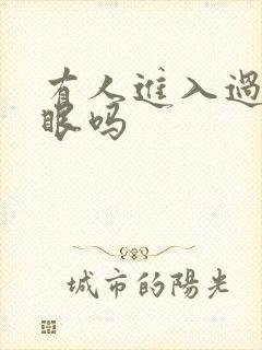 有人进入过台风眼吗