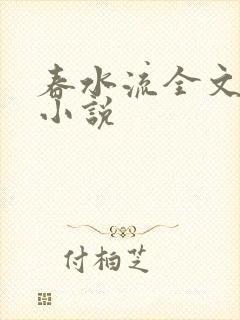 春水流全文阅读小说