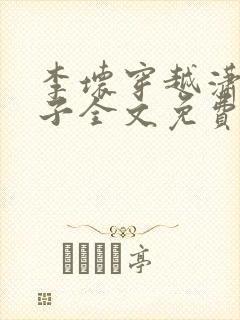 李坏穿越潇王世子全文免费阅读