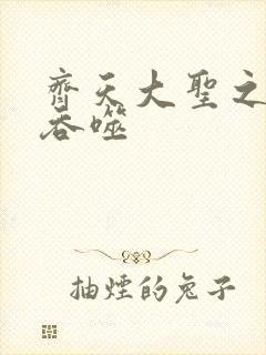 齐天大圣之无限吞噬