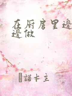 在厨房里边洗碗边做