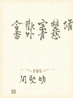 合欢宗双修日常番外青慈