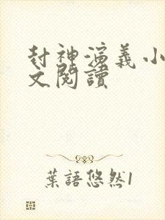 封神演义小说全文阅读