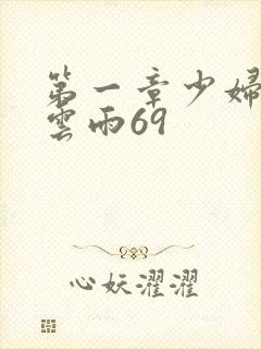 第一章少妇初尝云雨69