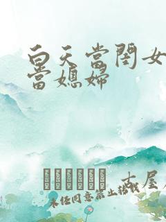 白天当闺女晚上当媳妇