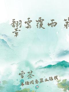 翻云覆雨 第6章