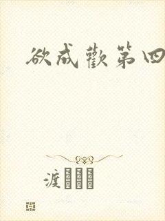 欲成欢第四部