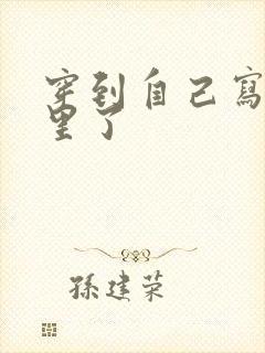 穿到自己写的书里了