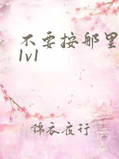 不要按那里全文1v1