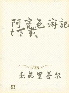阿宝色游记txt下载