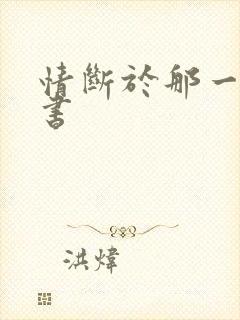 情断于那一纸休书