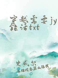 穿越需要jy才能活txt
