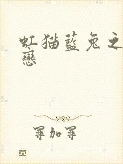 虹猫蓝兔之虹蓝恋