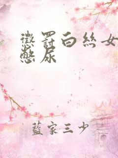 惩罚白丝女同桌憋尿