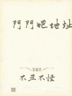 门门吧地址