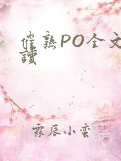 催熟PO全文阅读