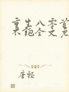 重生八零首长喂不饱全文免费阅读