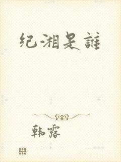 纪湘是谁