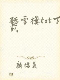 听雪楼txt下载