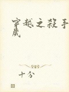 穿越之杀手十二岁