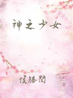 神之少女