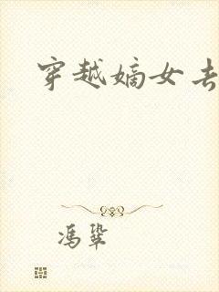 穿越嫡女去冲喜