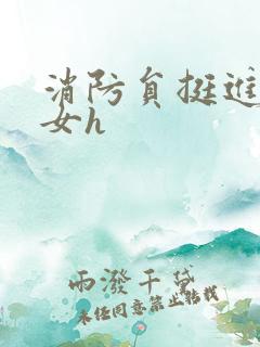 消防员挺进乖乖女h