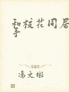 和校花同居的高手