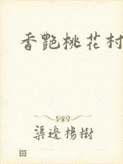 香艳桃花村