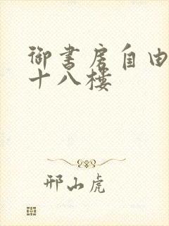 御书房自由阅读十八楼