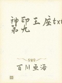 神印王座txt第九