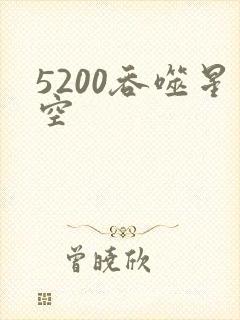 5200吞噬星空