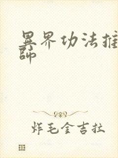 异界功法推广大师