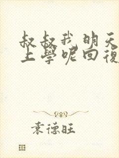 叔叔我明天还要上学呢回复贴