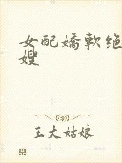 女配娇软绝色军嫂