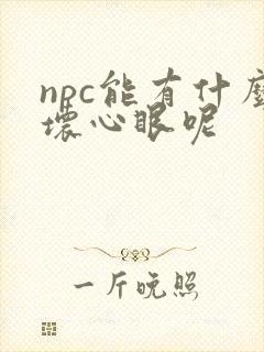 npc能有什么坏心眼呢