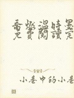 乔燃温时墨小说免费阅读完整版