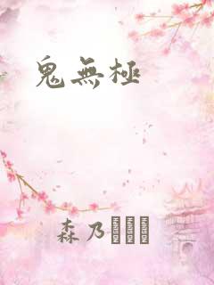 鬼无极