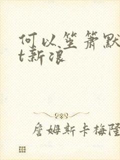 何以笙箫默txt新浪
