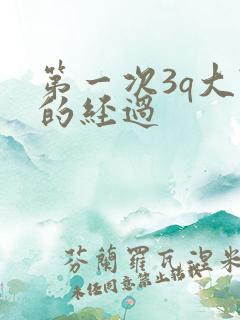 第一次3q大战的经过