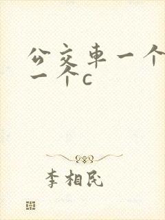 公交车一个接着一个c