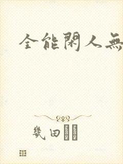 全能闲人无弹窗