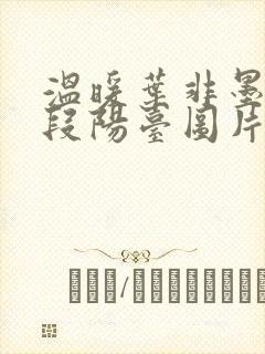 温暖叶非墨做肉段阳台图片