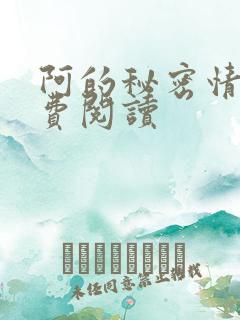 阿的秘密情事免费阅读