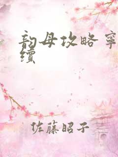 韵母攻略宁秋婉续