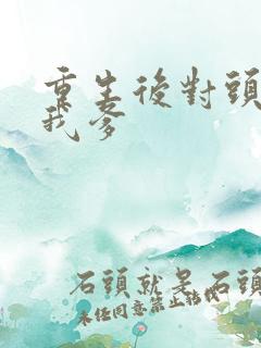 重生后对头成了我爹